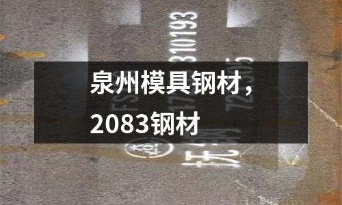 泉州模具鋼材，2083鋼材