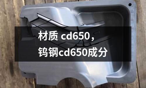 材質(zhì) cd650，鎢鋼cd650成分