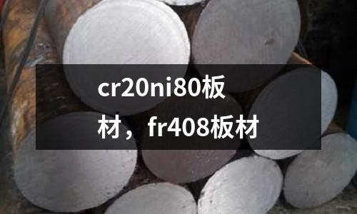 cr20ni80板材，fr408板材