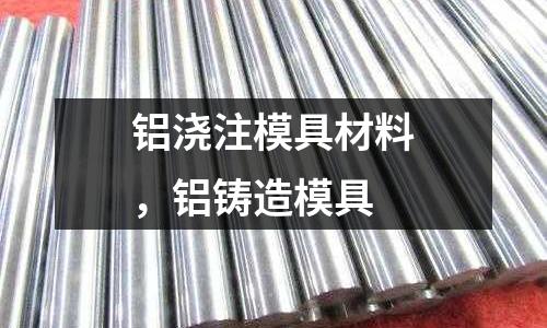 鋁澆注模具材料，鋁鑄造模具