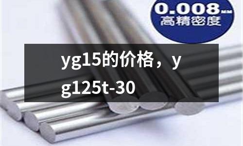 yg15的價格，yg125t-30