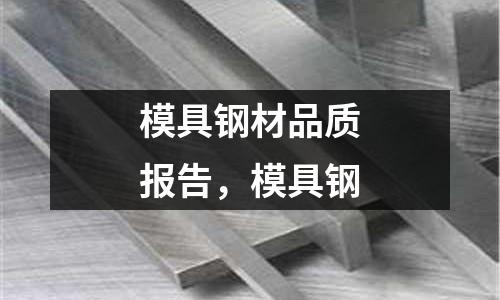 模具鋼材品質(zhì)報(bào)告，模具鋼