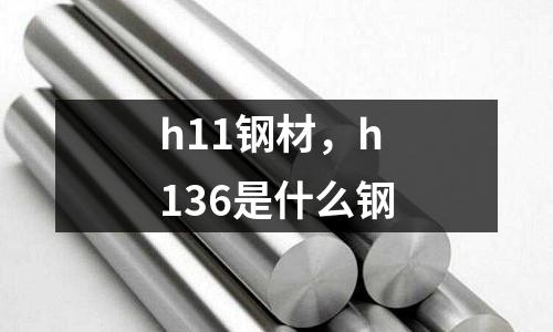 h11鋼材，h136是什么鋼