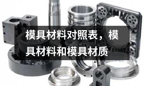 模具材料對(duì)照表，模具材料和模具材質(zhì)