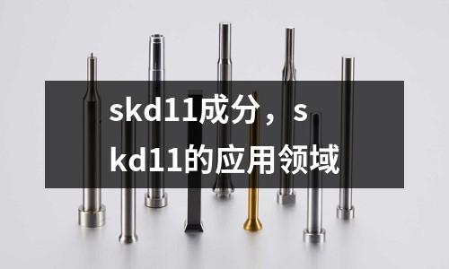 skd11成分，skd11的應(yīng)用領(lǐng)域