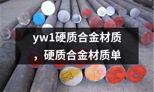 yw1硬質(zhì)合金材質(zhì)，硬質(zhì)合金材質(zhì)單