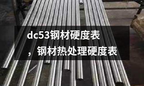 dc53鋼材硬度表，鋼材熱處理硬度表