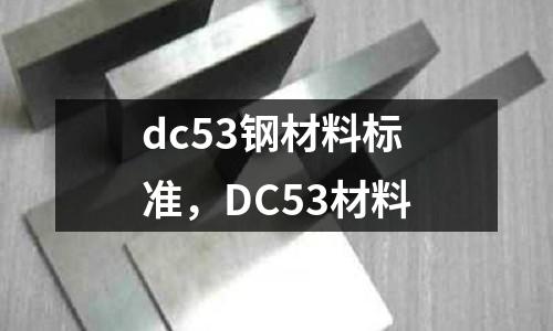 dc53鋼材料標(biāo)準(zhǔn)，DC53材料