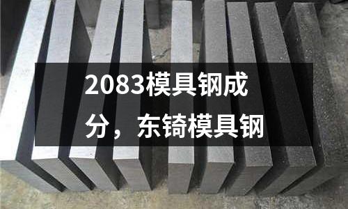 2083模具鋼成分，東锜模具鋼