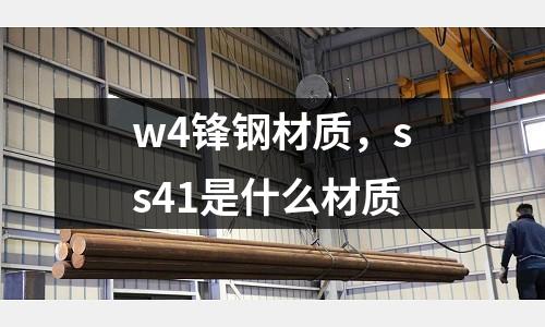 w4鋒鋼材質(zhì)，ss41是什么材質(zhì)