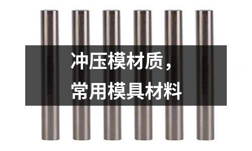 沖壓模材質(zhì)，常用模具材料