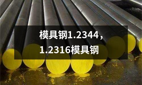 模具鋼1.2344，1.2316模具鋼