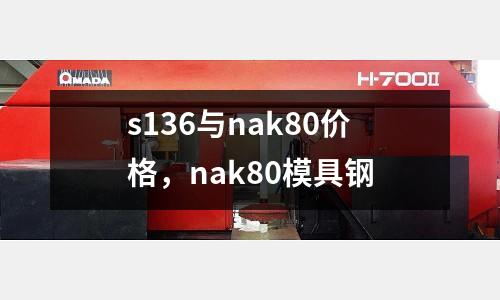 s136與nak80價格，nak80模具鋼