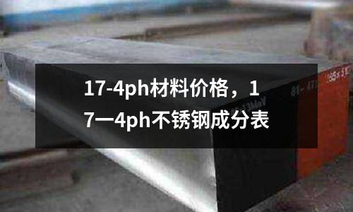 17-4ph材料價格，17一4ph不銹鋼成分表