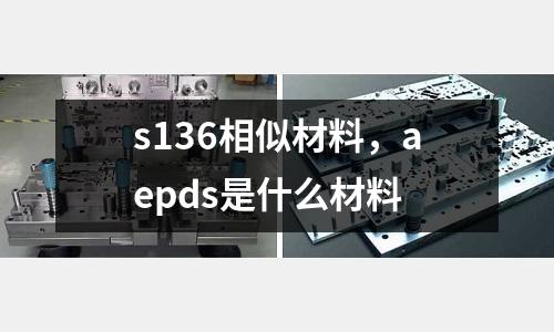 s136相似材料，aepds是什么材料