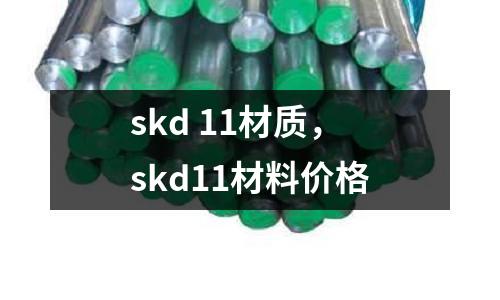 skd 11材質(zhì)，skd11材料價(jià)格