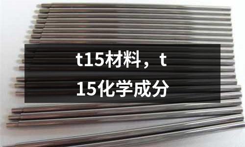 t15材料，t15化學成分