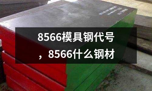 8566模具鋼代號，8566什么鋼材