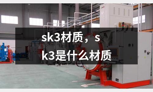 sk3材質(zhì)，sk3是什么材質(zhì)