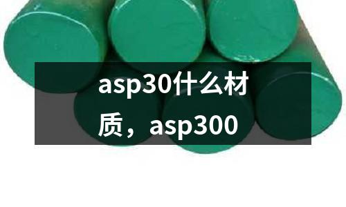 asp30什么材質，asp300