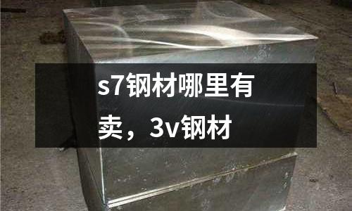 s7鋼材哪里有賣，3v鋼材