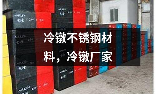 冷鐓不銹鋼材料，冷鐓廠家