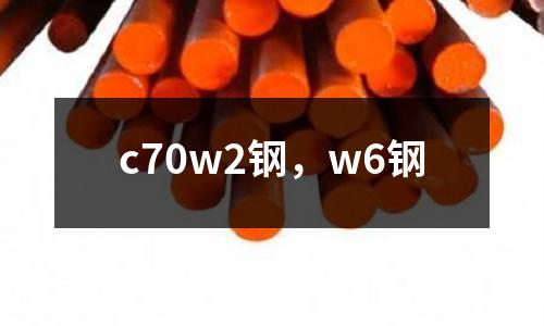 c70w2鋼，w6鋼