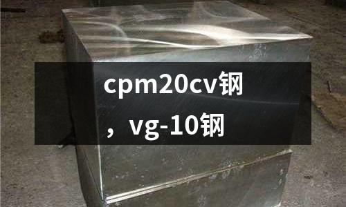 cpm20cv鋼，vg-10鋼