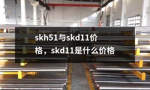 skh51與skd11價(jià)格，skd11是什么價(jià)格