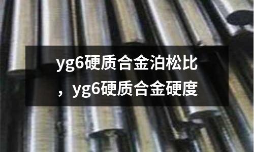 yg6硬質(zhì)合金泊松比，yg6硬質(zhì)合金硬度