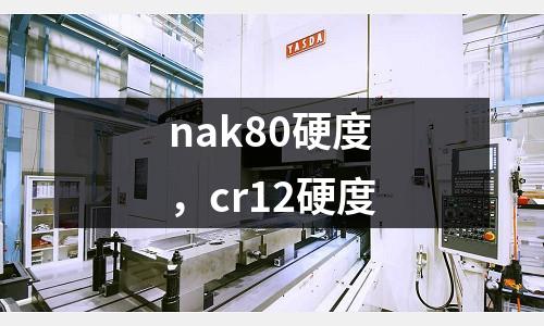 nak80硬度，cr12硬度