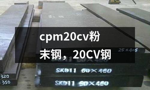 cpm20cv粉末鋼，20CV鋼