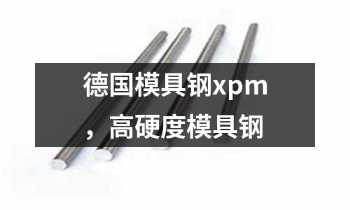 德國模具鋼xpm，高硬度模具鋼