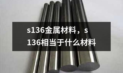 s136金屬材料，s136相當(dāng)于什么材料