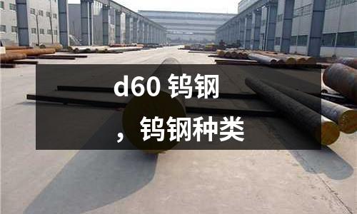 d60 鎢鋼，鎢鋼種類