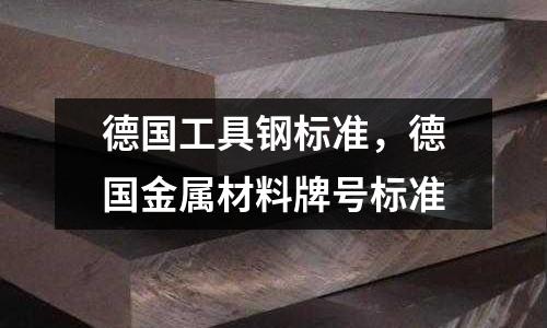 德國工具鋼標準，德國金屬材料牌號標準