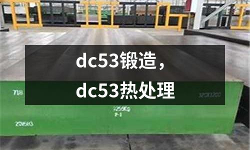 dc53鍛造，dc53熱處理