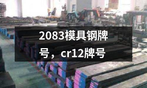 2083模具鋼牌號(hào)，cr12牌號(hào)