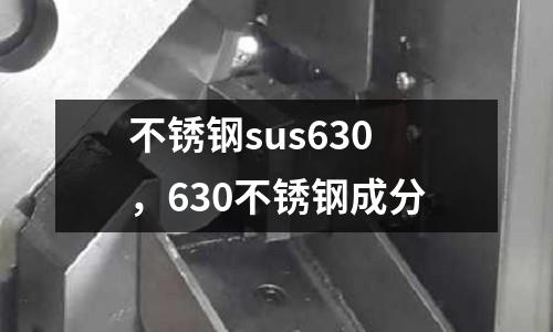 不銹鋼sus630，630不銹鋼成分