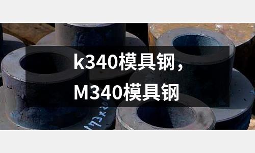 k340模具鋼，M340模具鋼