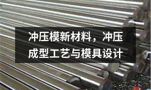 沖壓模新材料，沖壓成型工藝與模具設(shè)計(jì)