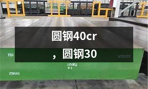 圓鋼40cr，圓鋼30