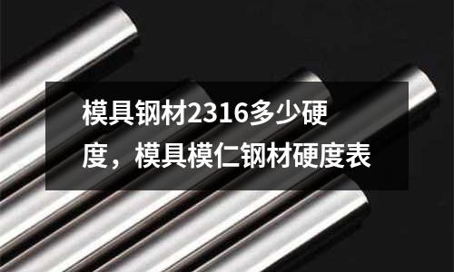 模具鋼材2316多少硬度，模具模仁鋼材硬度表