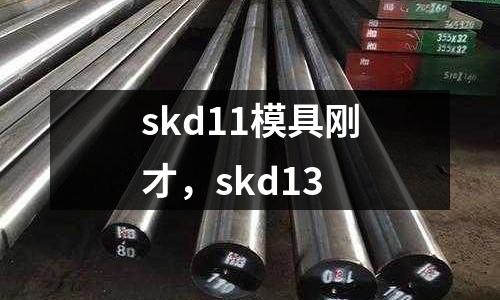 skd11模具剛才，skd13