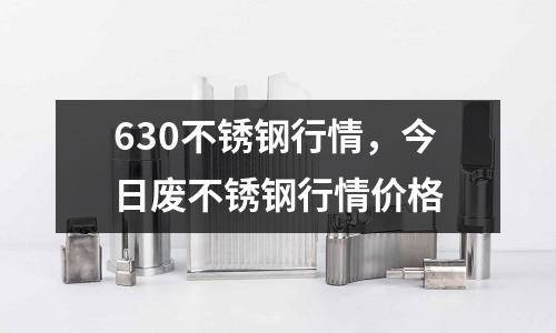 630不銹鋼行情，今日廢不銹鋼行情價格