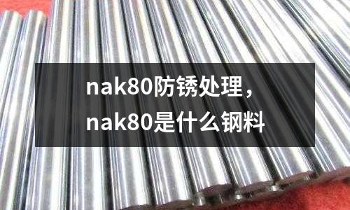 nak80防銹處理，nak80是什么鋼料