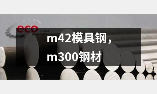 m42模具鋼，m300鋼材