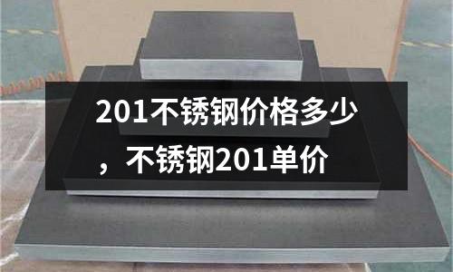 201不銹鋼價格多少，不銹鋼201單價