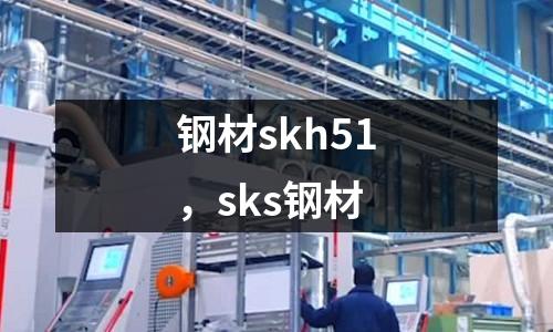 鋼材skh51，sks鋼材