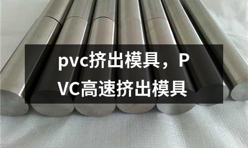 pvc擠出模具，PVC高速擠出模具